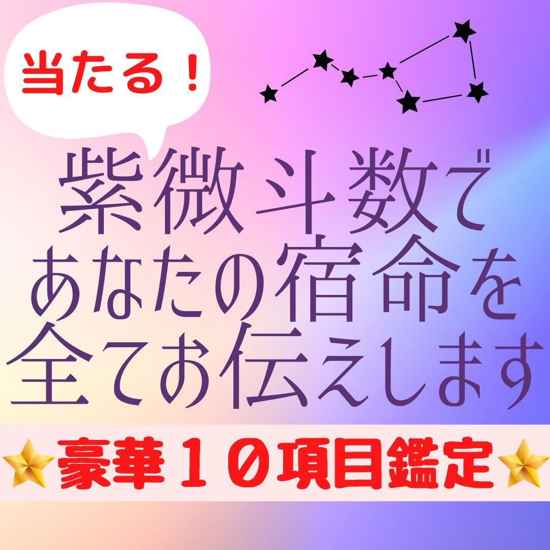 紫微斗数　スペシャル鑑定　占い　恋愛　結婚　仕事　対人運　金運　不倫　復縁　離婚　適職　開運　運勢　当たる　天職　転職　運命　宿命_画像1