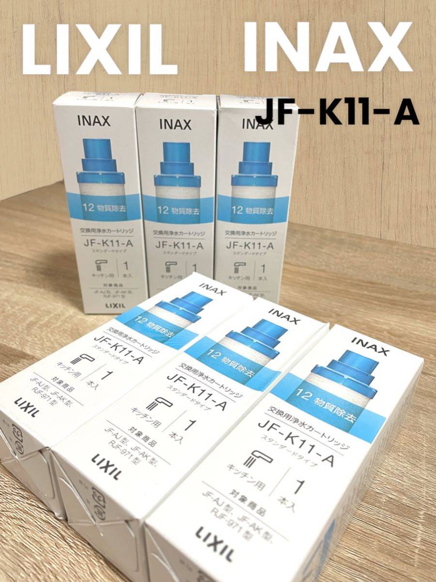 無料発送 INAX 交換用浄水カートリッジ 6個 セットJF-K11-A 