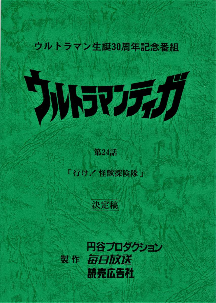 ◆最終値下げ【希少台本】『ウルトラマンティガ』第24話「行け! 怪獣探険隊」（強酸怪獣リトマルス 登場）★円谷プロ☆長野博、吉本多香美 _台本：表面