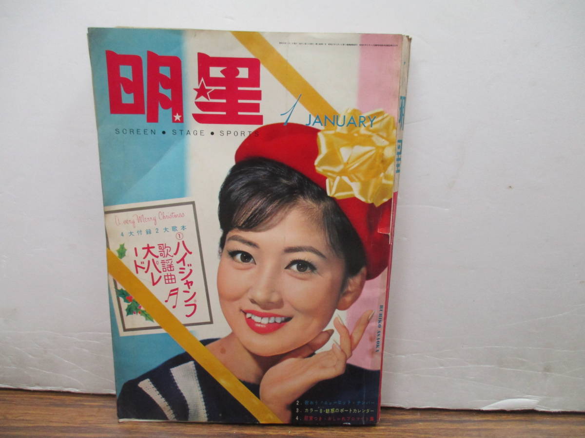 Yahoo!オークション - v72【明星1964/1】吉永小百合舟木一夫松原 Yahoo!オークション - v72【明星1964/1】吉永小百合舟木一夫松原