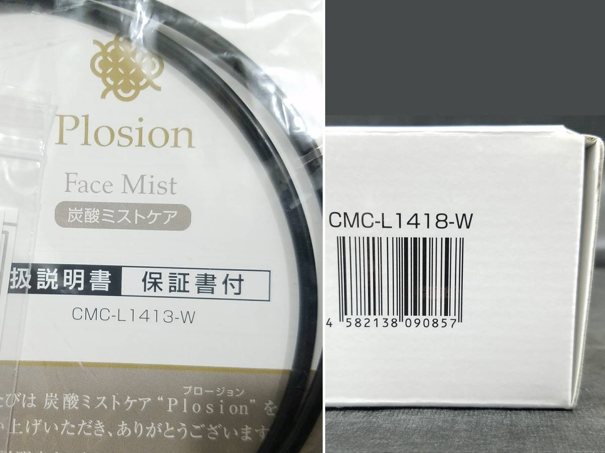 即決は送料無料 訳あり新品MTGプロージョン炭酸ミストケアCMC-L1413-W日本製 美顔器 美肌PlosionホームエステCMC-L1418-Wエムティージー_画像8