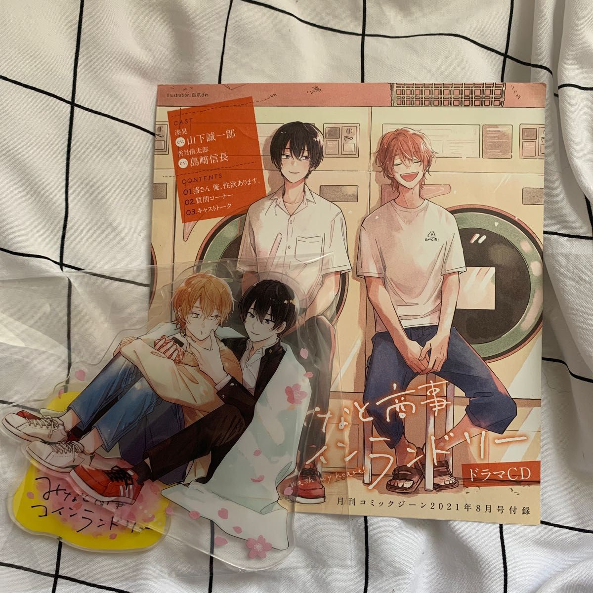 みなと商事コインランドリー BL ドラマCD アクリルスタンド 付録