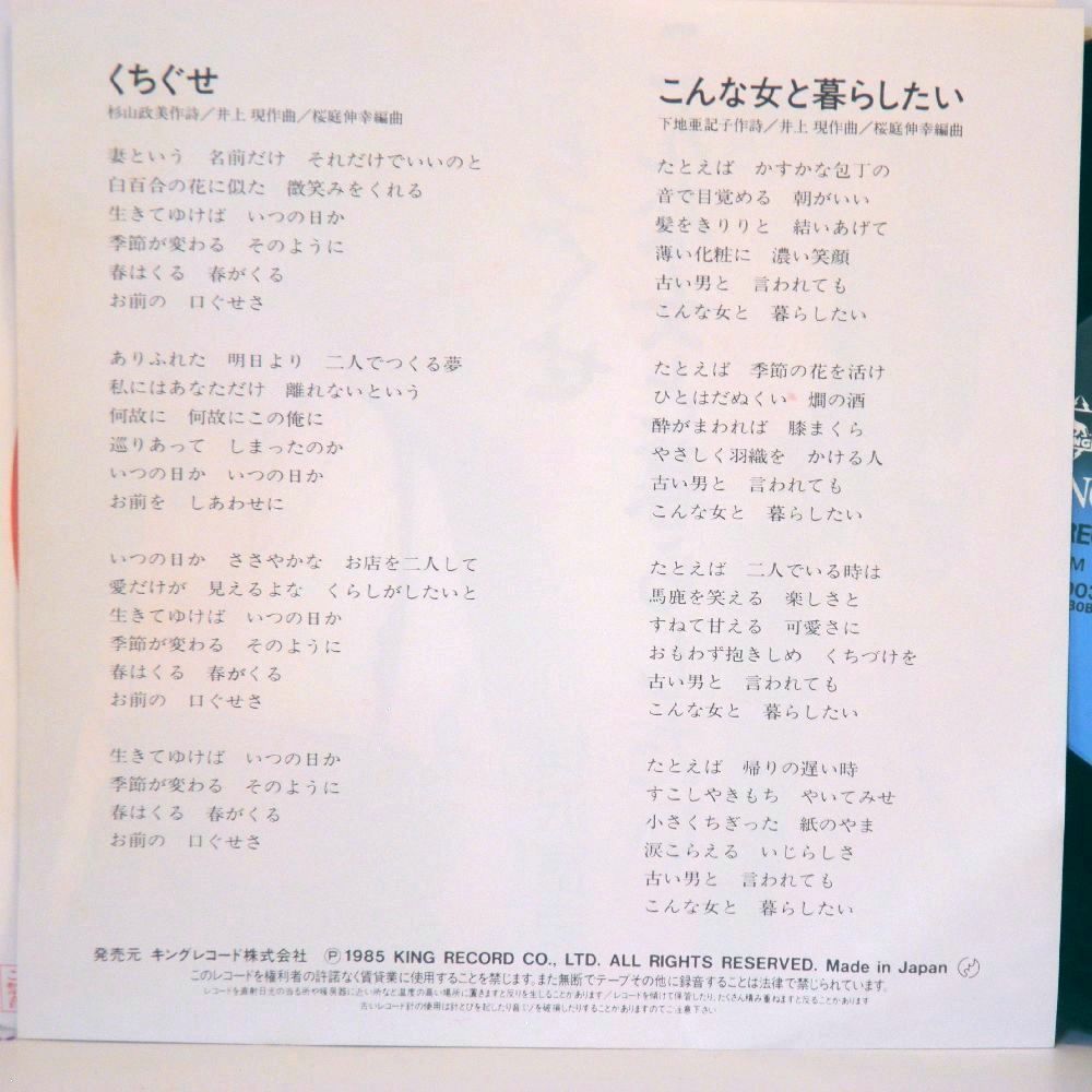 【検聴合格】1985年・稀少盤！美盤！梅沢富美男「くちぐせ/こんな女と暮らしたい」【EP】_画像4