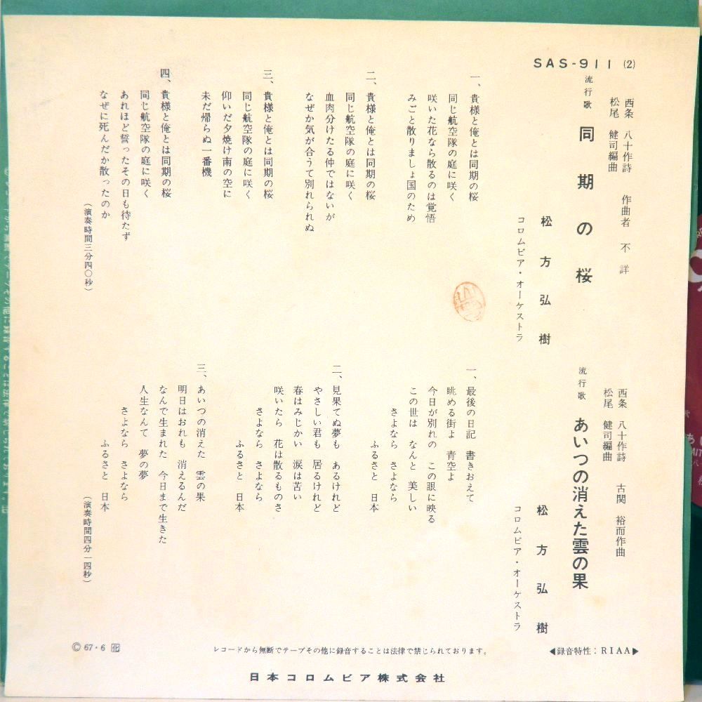 【検聴合格】1967年・良盤・松方弘樹「同期の桜・あいつの消えた雲の果」【EP】_画像4