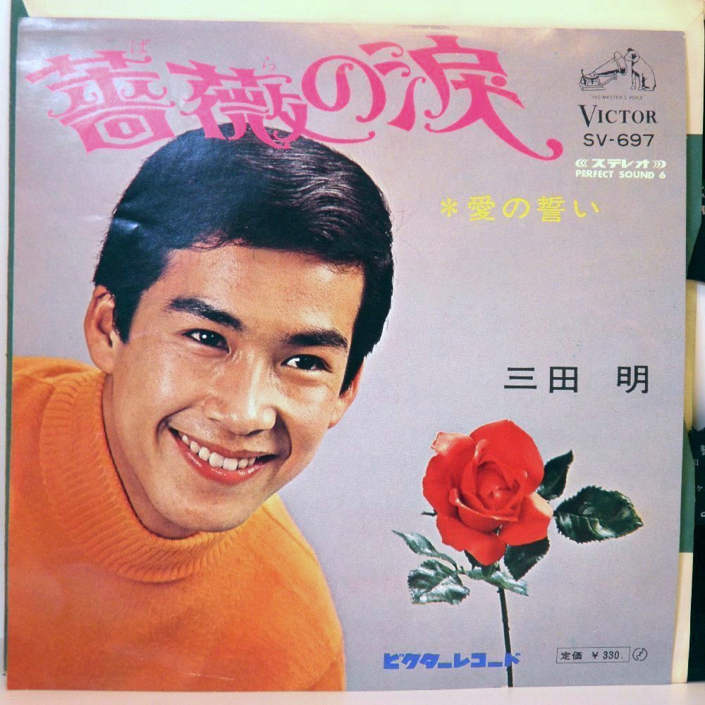 【検聴合格】1968年・三田明「薔薇の涙/愛の誓い」【EP】_画像1