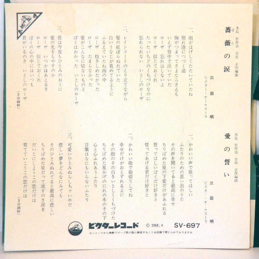 【検聴合格】1968年・三田明「薔薇の涙/愛の誓い」【EP】_画像4