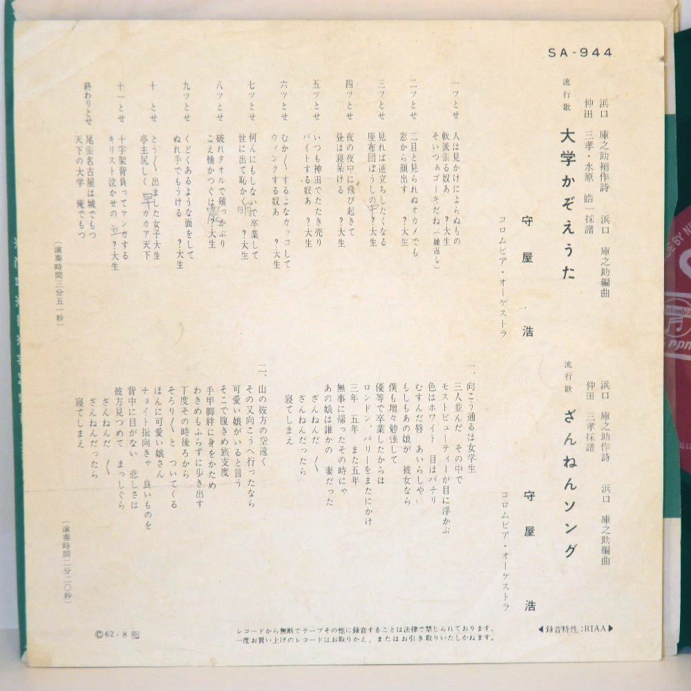 【検聴合格】1962年・守屋 浩「大学かぞえうた/ざんねんソング」【EP】_画像4