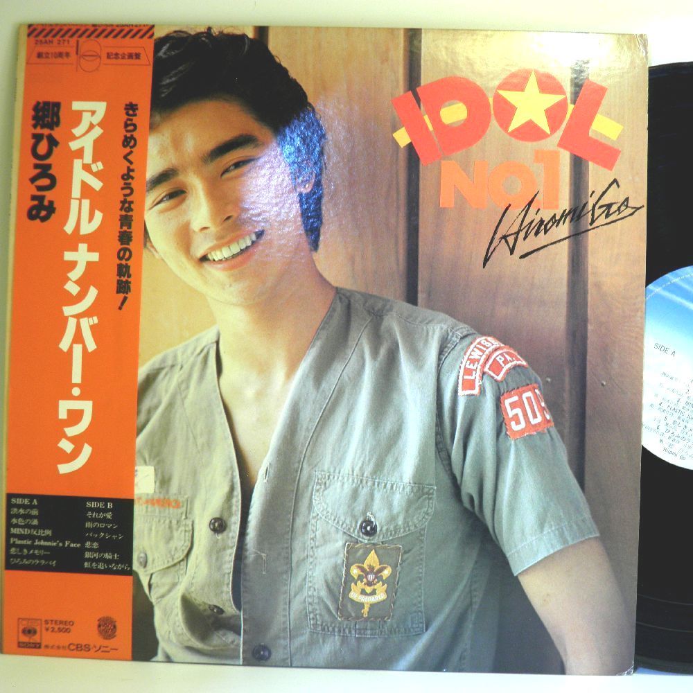 【検聴合格】1977年・美盤！美ジャケット・帯付き・郷ひろみ「アイドルナンバー・ワン」【LP】_画像1