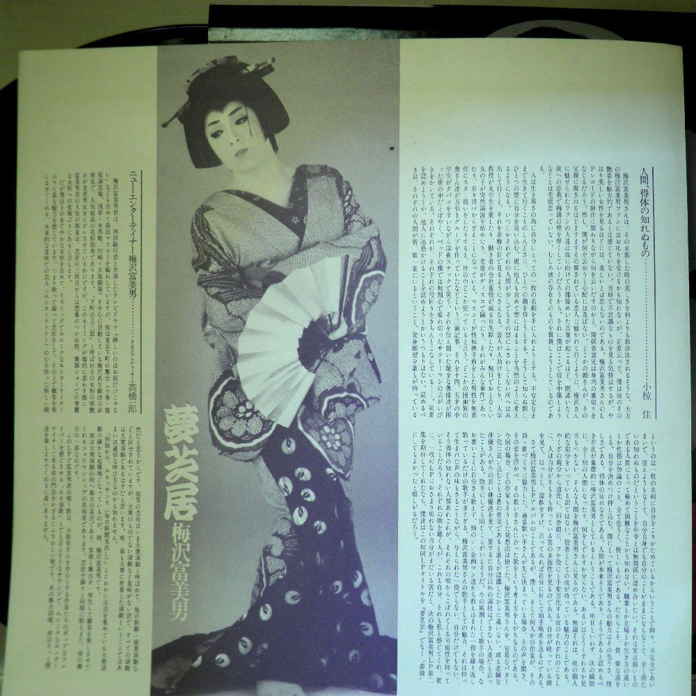 【検聴合格】1982年・美盤！帯付き・梅沢富美男「夢芝居」【LP】_画像6