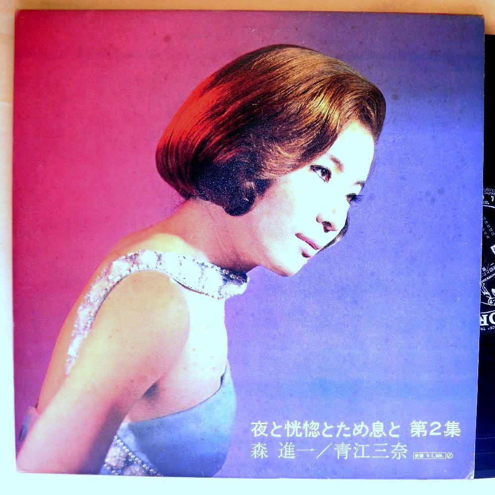 【検聴合格】1969年・稀少盤！並盤・森進一／青江三奈「夜と恍惚とため息と 第二集」【LP】_画像4