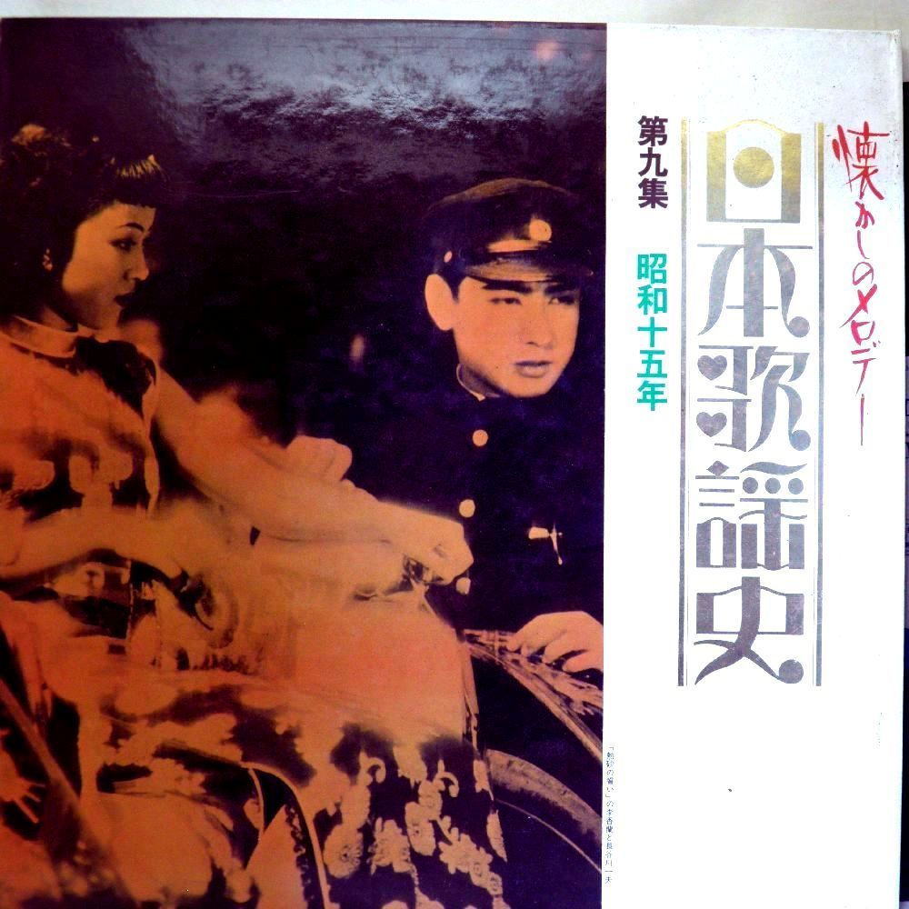 【検聴合格】1971年・美盤！全22p製本・岡本敦郎 伊藤久男 霧島昇 二葉あき子 菊池章子 都はるみ「日本歌謡史第九集 昭和十五年」【LP】_画像1