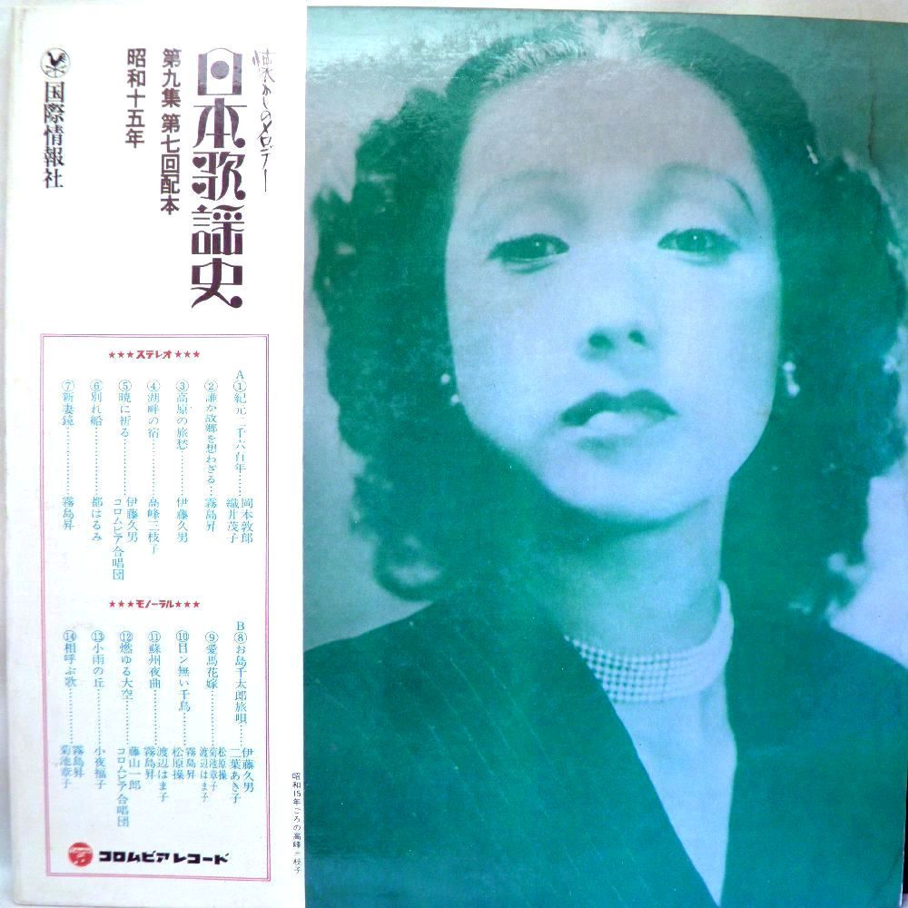 【検聴合格】1971年・美盤！全22p製本・岡本敦郎 伊藤久男 霧島昇 二葉あき子 菊池章子 都はるみ「日本歌謡史第九集 昭和十五年」【LP】_画像4