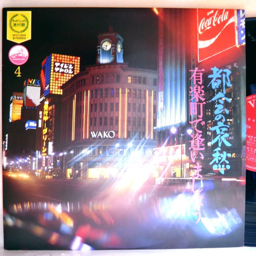 【検聴合格】1975年・美盤！「わが心の流行歌4-都会の哀愁～有楽町で逢いましょう 」【LP】_画像1