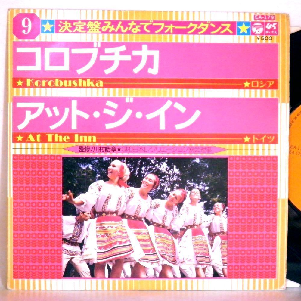 【検聴合格】1975年・監修：日本レクリエーション協会「決定盤みんなでフォークダンス～コロブチカ・アット・ジ・イン」【EP】の画像1
