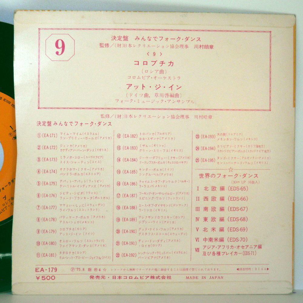 【検聴合格】1975年・日本コロムビア「決定盤みんなでフォークダンス ９～コロブチカ／アット・ジ・イン」【EP】_画像4