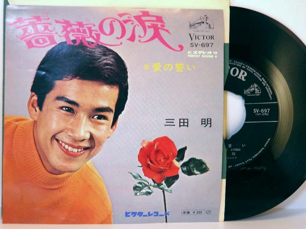 【検聴合格】1968年・三田明「薔薇の涙/愛の誓い」【EP】_画像2