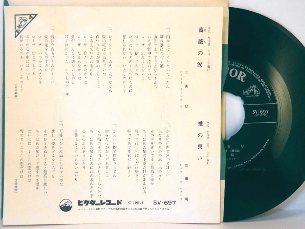 【検聴合格】1968年・三田明「薔薇の涙/愛の誓い」【EP】_画像3