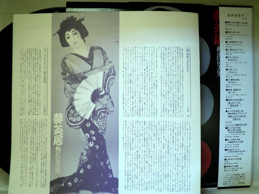 【検聴合格】1982年・美盤！帯付き・梅沢富美男「夢芝居」【LP】_画像5