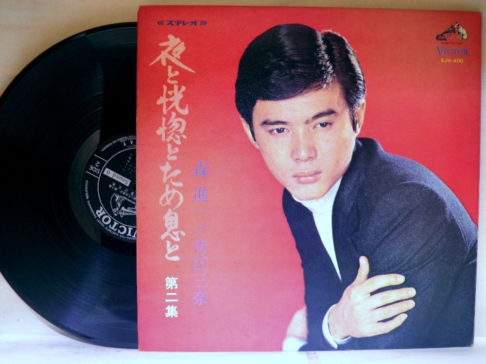 【検聴合格】1969年・稀少盤！並盤・森進一／青江三奈「夜と恍惚とため息と 第二集」【LP】_画像2