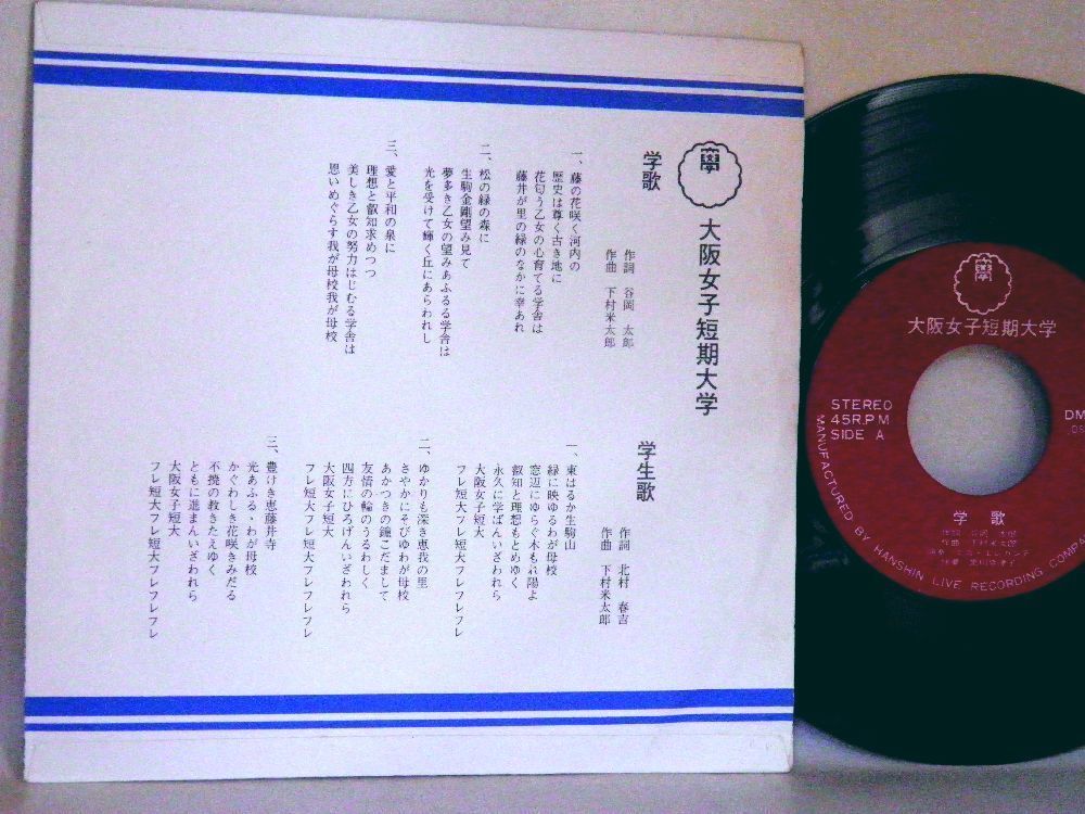 【検聴合格】1979年・稀少盤！大阪女子短期大学「学歌 学生歌【EP】_画像3