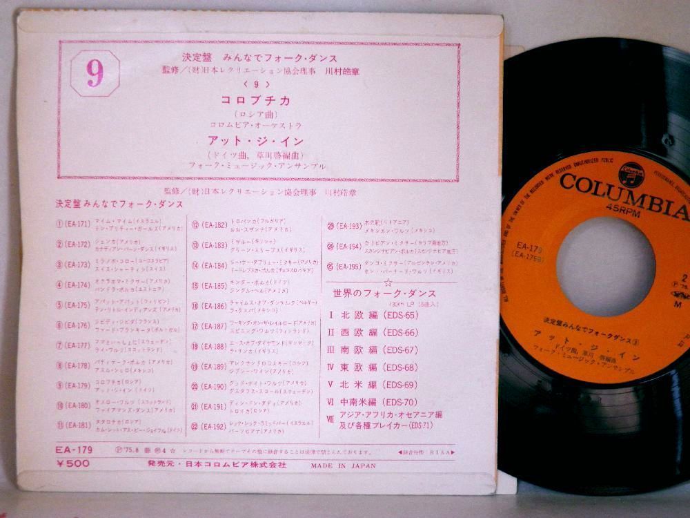 【検聴合格】1975年・監修：日本レクリエーション協会「決定盤みんなでフォークダンス～コロブチカ・アット・ジ・イン」【EP】の画像3
