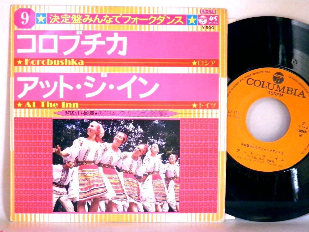 【検聴合格】1975年・監修：日本レクリエーション協会「決定盤みんなでフォークダンス～コロブチカ・アット・ジ・イン」【EP】の画像2