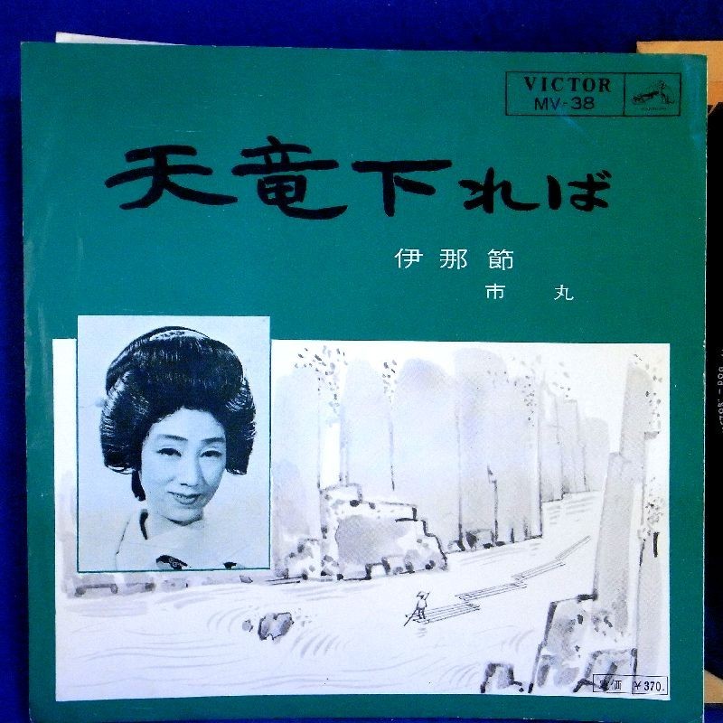 【検聴合格】1964年・音丸「天竜下れば/伊那節」【EP】_画像1