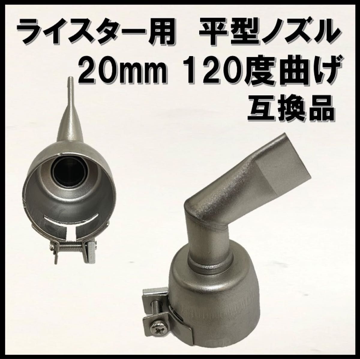 2022新作 Pre Autumn 新品 ライスター用 平型ノズル 20mm 互換品