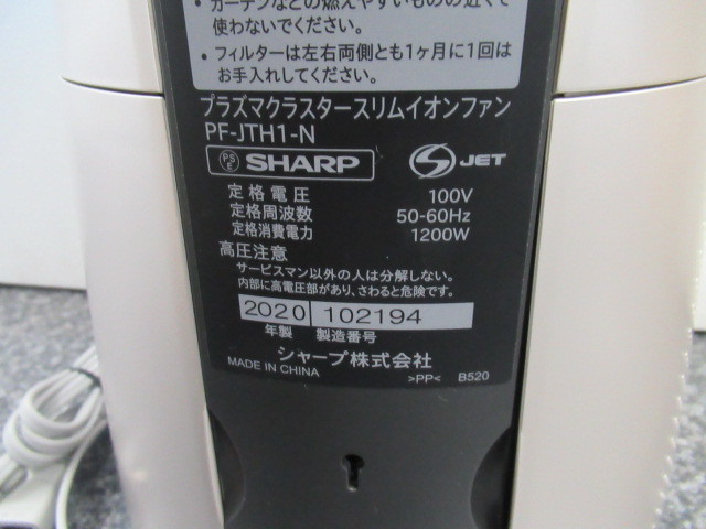 中古品 美品 SHARP シャープ プラズマクラスター HOT＆COOL スリムファン PF-JTH1 2020年製 リモコン付き 動作確認済み_画像10