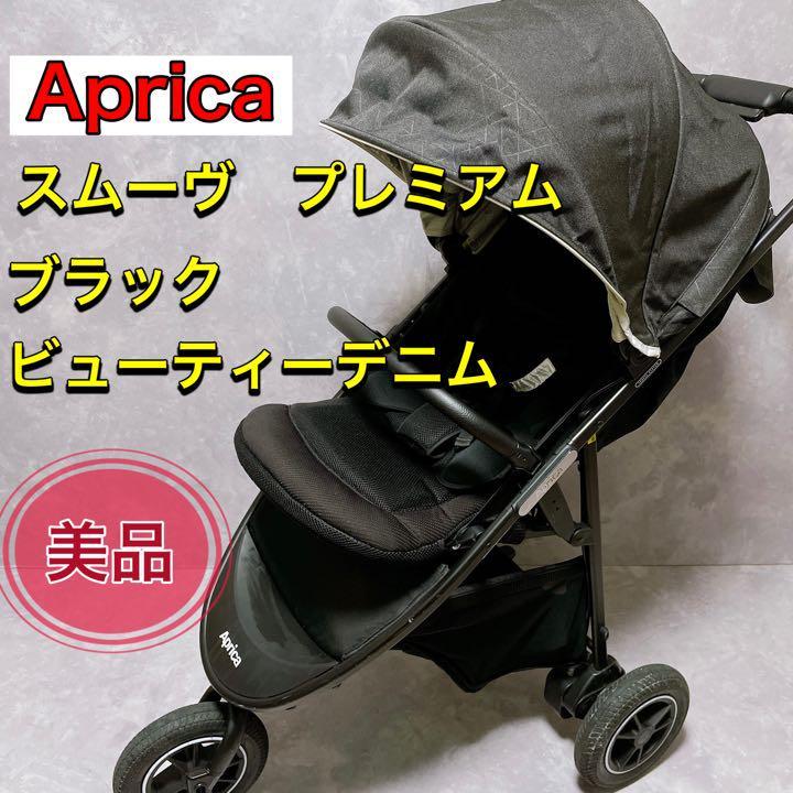 美品】アップリカ スムーヴ プレミアム バギー-
