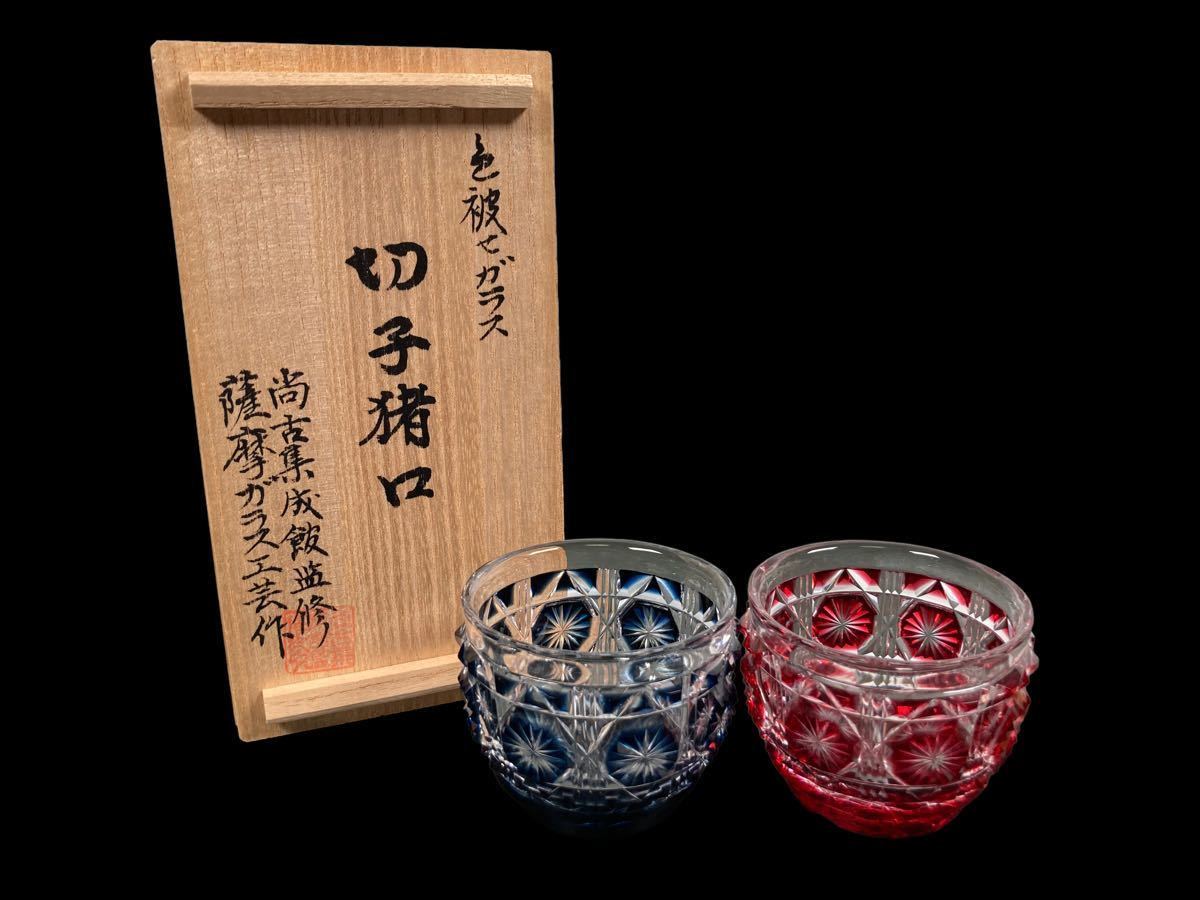 超人気 未使用 薩摩ガラス工芸 薩摩切子 猪口 2客 金赤 紫 shimadzu 