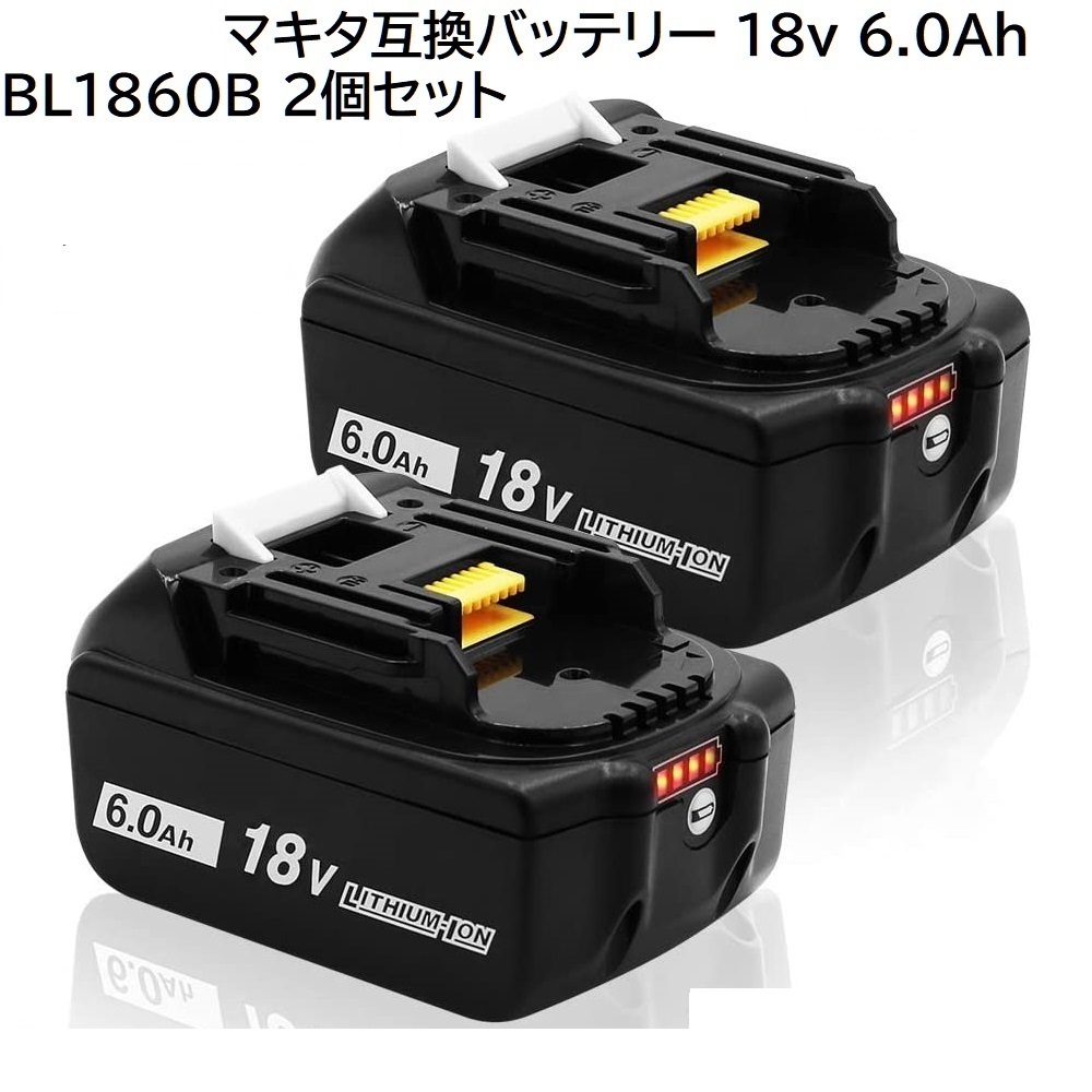 新作ウエア バッテリー 互換 マキタ 6000mAh 6.0Ah 18v BL1860B ２個