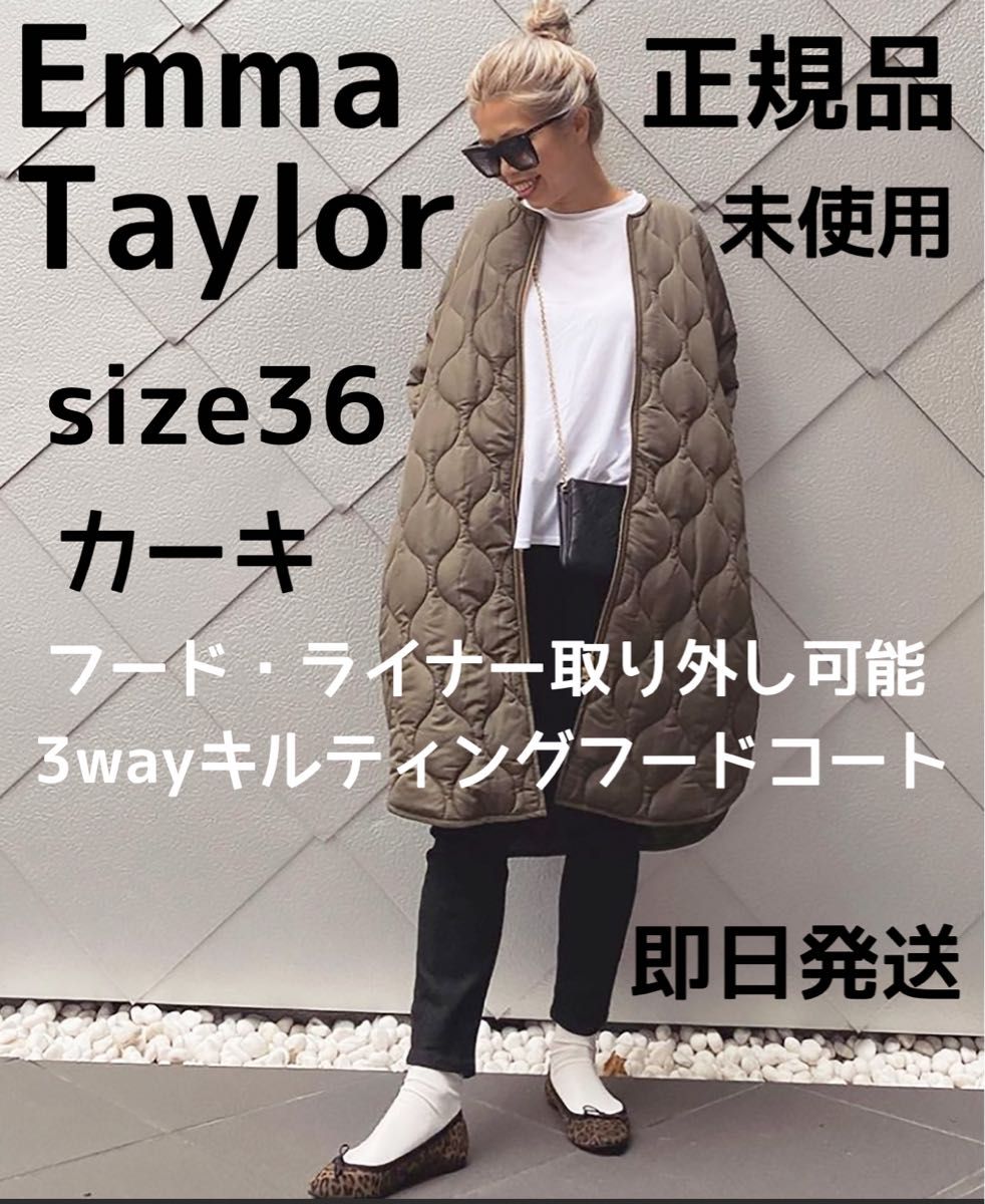 エマテイラー 未使用 36 美シルエット3wayキルティングフードコート