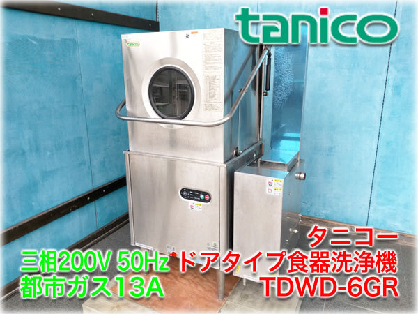 タニコー ドアタイプ食器洗浄機 TDWD-6GR 一体型ガス式ブースター 都市ガス13A 3相200V 50Hz用 検査動画あり【長野発】