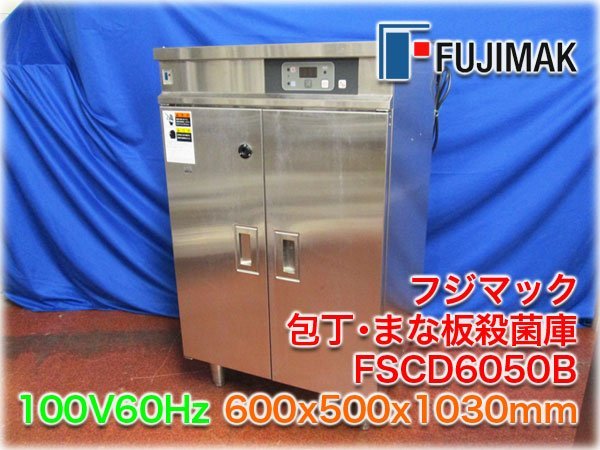 フジマック 気安 殺菌庫 FSCD6050B フジマック 気安 殺菌庫 FSCD6050B