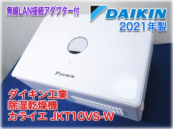 2022正規激安】 JKT10VS-W ダイキン デシカント方式 住まい向け除湿
