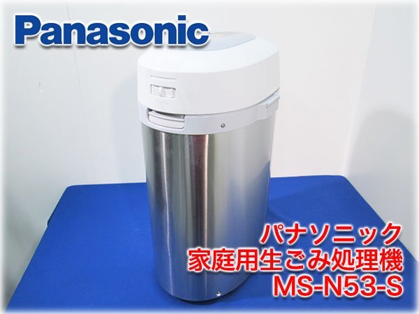 買取 パナソニック 家庭用生ごみ処理機 リサイクラー MS-N53-S