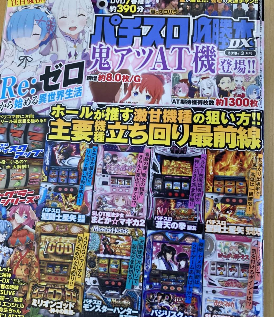 IZ0278 パチスロ必勝本DX3月号 辰巳出版 平成31年3月1日発行 ミリオンゴッド モンスター 聖闘士星矢 蒼天 鬼アツAT機 ジャグラーシリーズ_画像1