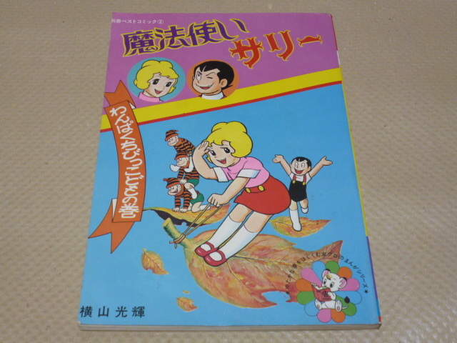 0057-8 希少超レア本 魔法使いサリー 横山光輝 虫プロ 初版 漫画 0057-8 希少超レア本 魔法使いサリー 横山光輝 虫プロ 初版 漫画