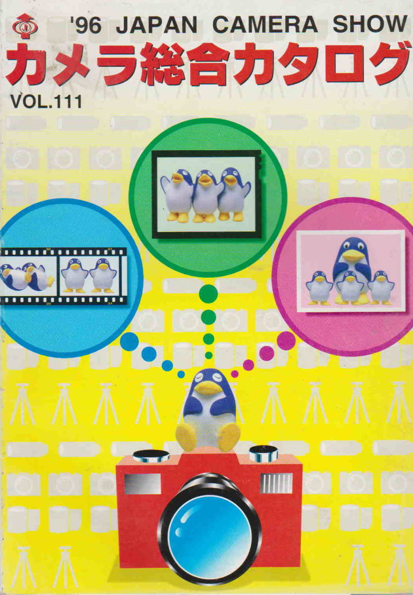 ★「カメラ総合カタログ VOL.111 1996年 JAPAN CAMERA SHOW」日本写真機工業会の画像1