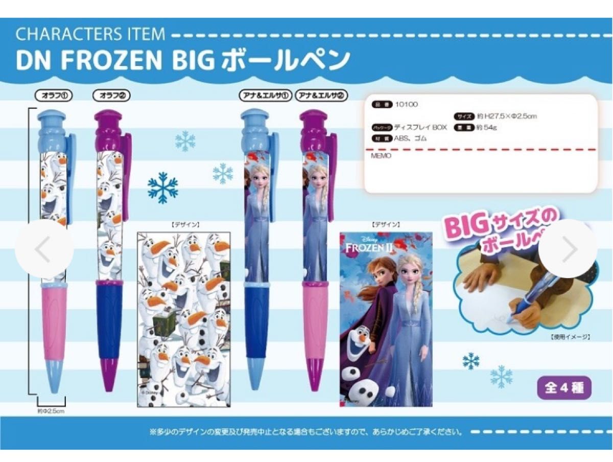 「アナと雪の女王2」DN FROZEN BIGボールペン　４種セット