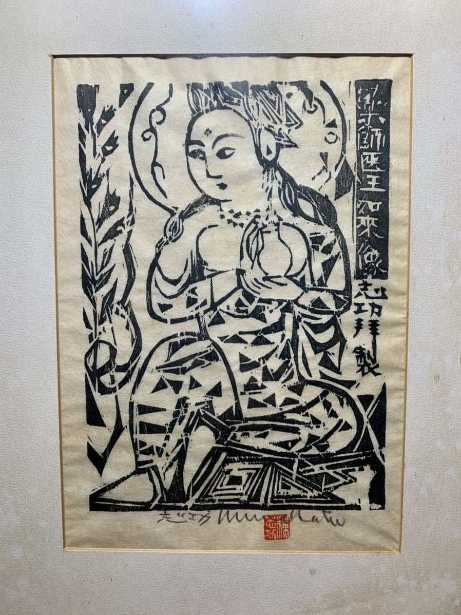 tar08【棟方志功】 『薬師医王如来像の柵』木版画 希少 tar08【棟方志功】 『薬師医王如来像の柵』木版画 希少