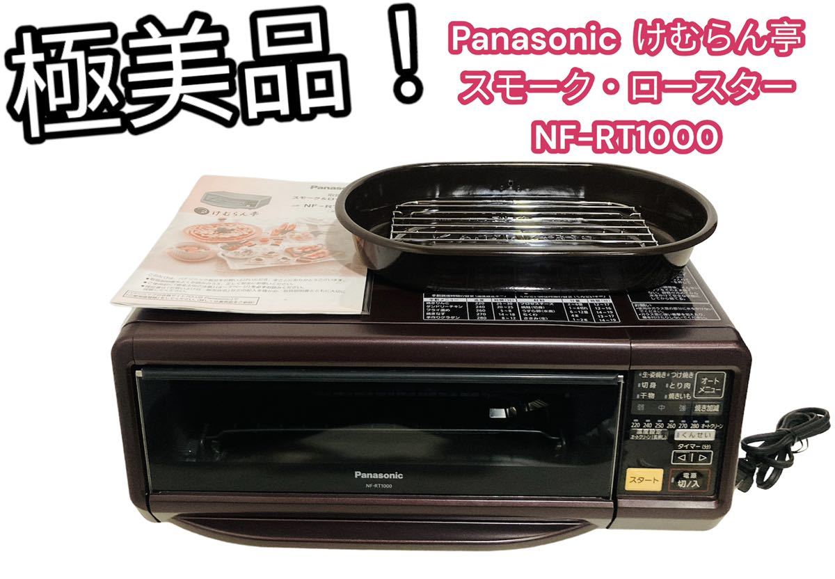極 Panasonic けむらん亭 スモーク ロースターNF-RT1000(キッチン 