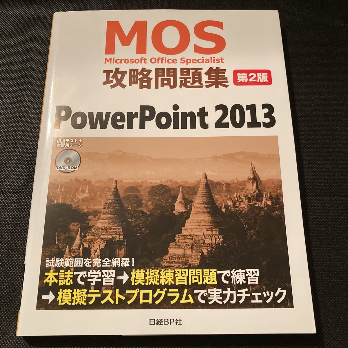 Microsoft Office Specialist PowerPoint2013.. workbook .. examination DVD-ROM attaching Nikkei BP company MOS
