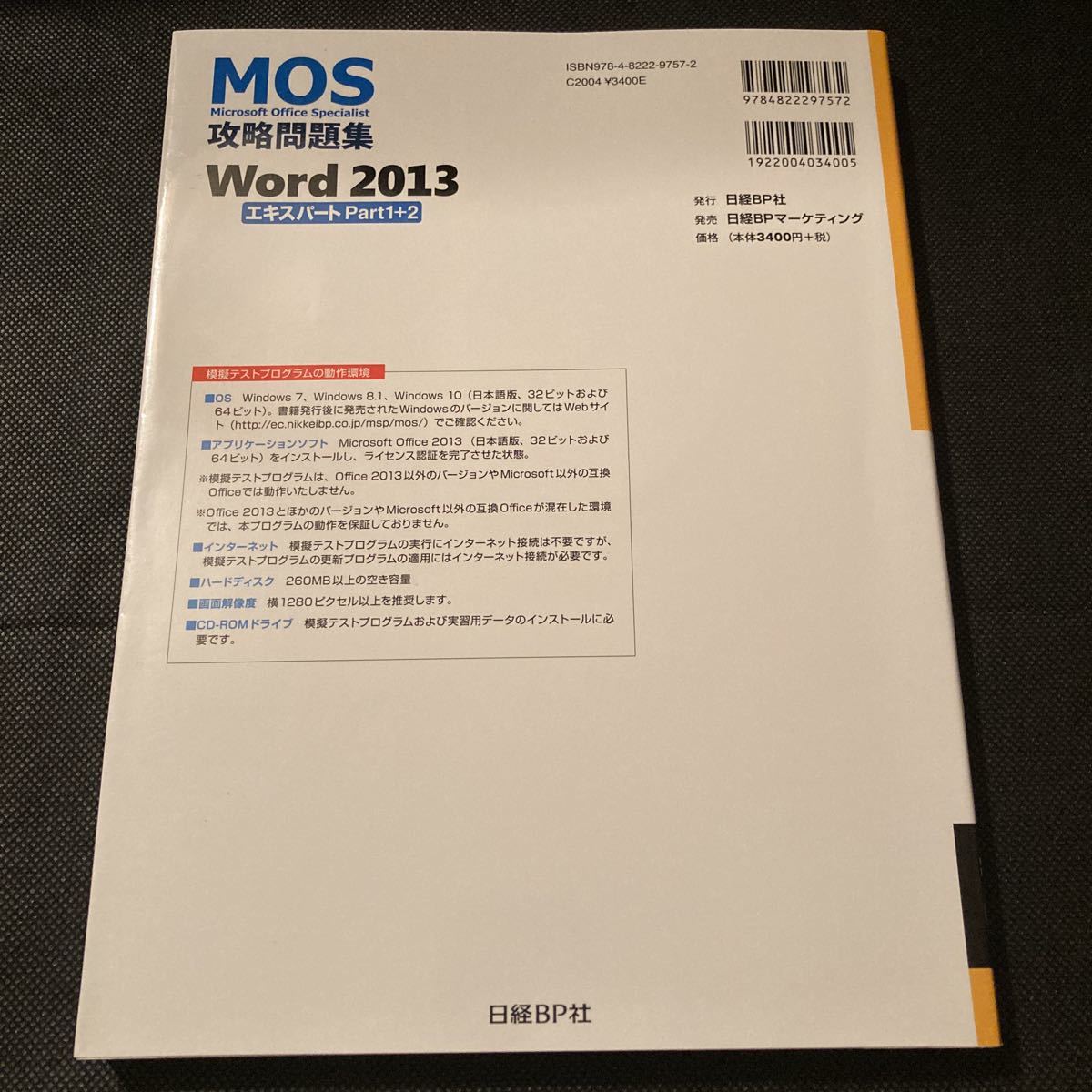 Microsoft Office Specialist Word2013 Expert Part1+2攻略問題集 模擬試験DVD-ROM付き日経BP社MOS_画像2