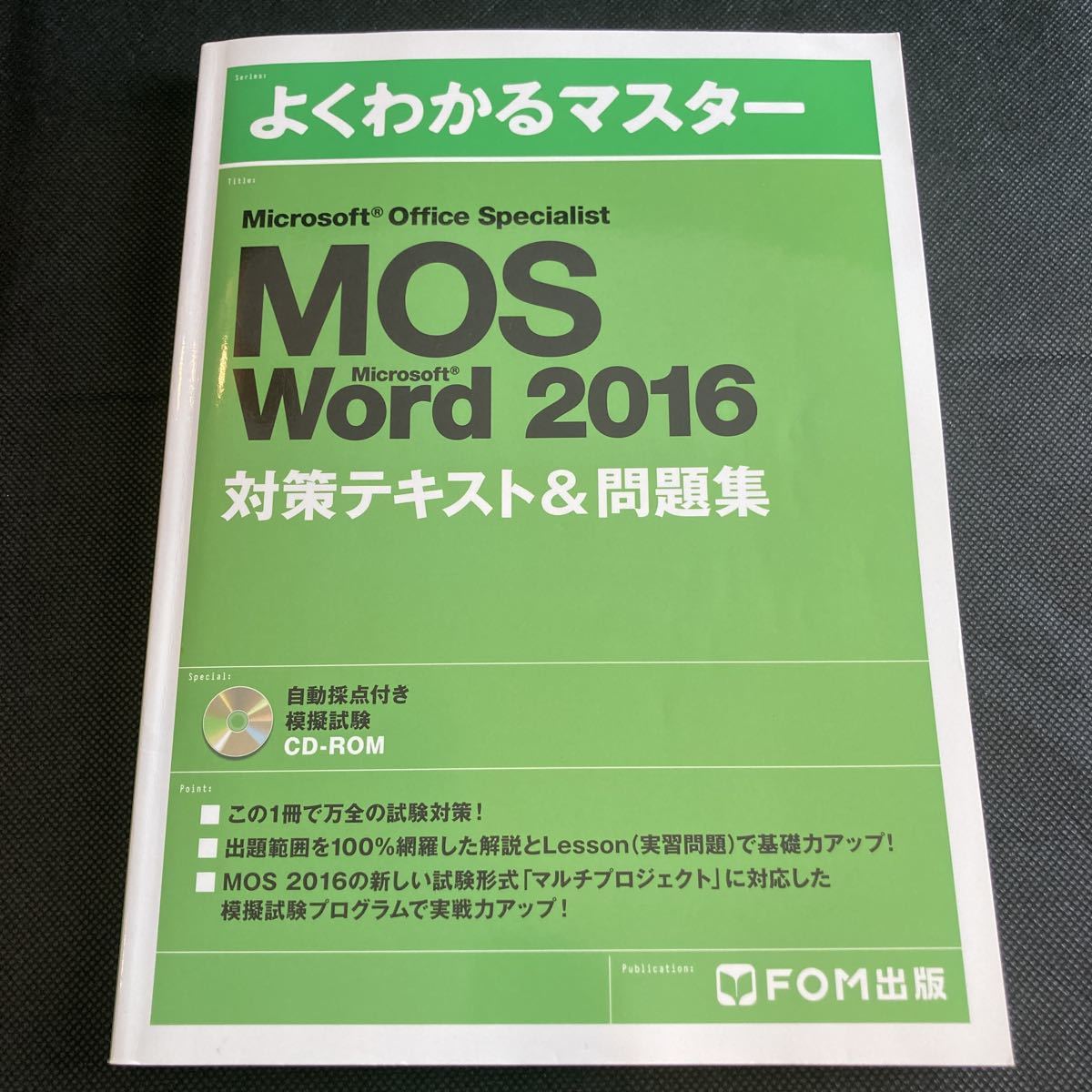 よくわかるマスター Microsoft Office Specialist Word2016 対策テキスト＆問題集 模擬試験CD-ROM付きFOM出版 MOS_画像1