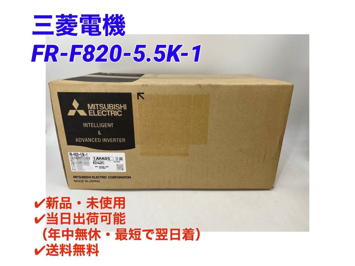 超大特価 新品未開封 三菱電機 三菱電機 FR-F820-1.5K-1 インバータ