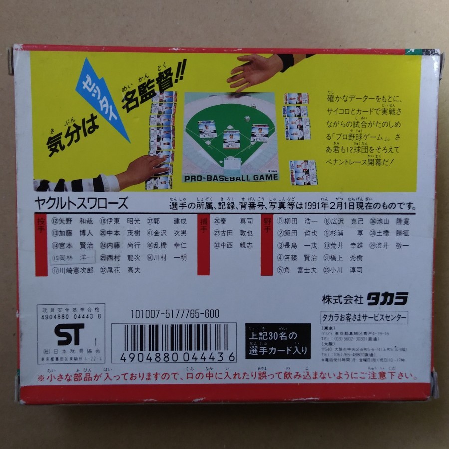 タカラプロ野球カードゲーム 55年度 ヤクルトスワローズ