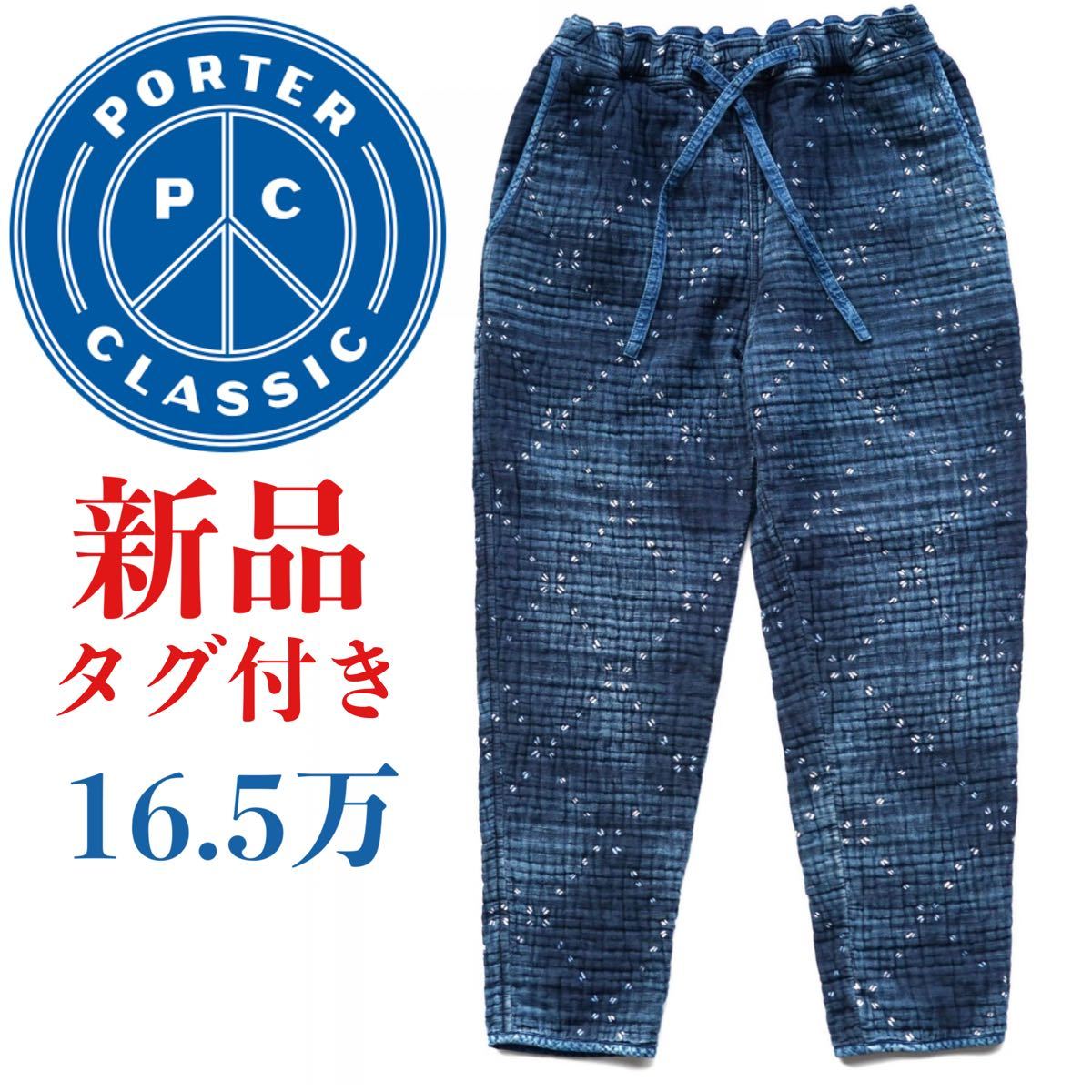 ☆新品タグ付き☆ポータークラシックkogin art cropped pants porter