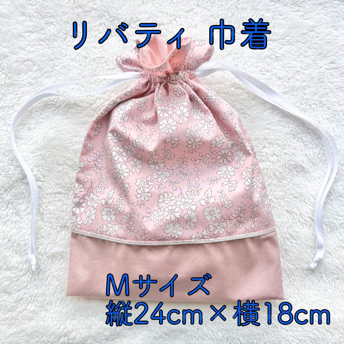 【リバティ】巾着袋Mサイズ　小物入れ　カペル　ピンク